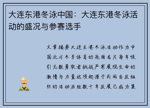 大连东港冬泳中国：大连东港冬泳活动的盛况与参赛选手
