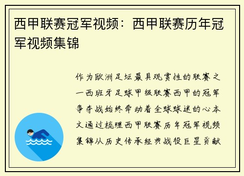 西甲联赛冠军视频：西甲联赛历年冠军视频集锦