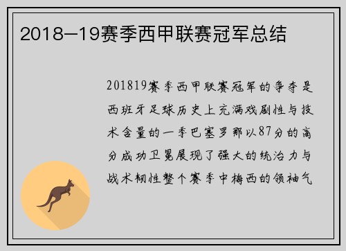 2018–19赛季西甲联赛冠军总结